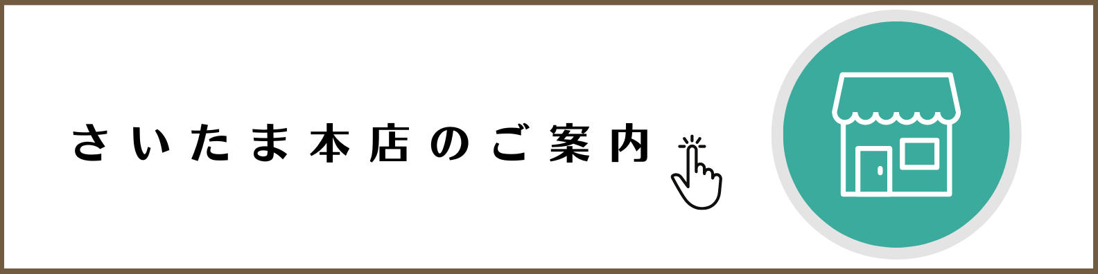 さいたま本店