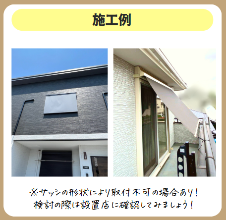スタイルシェード施工の写真