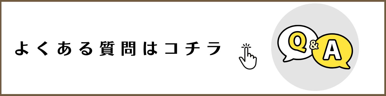 リフォーム・リノベーション・新築、不動産のよくある質問はこちら