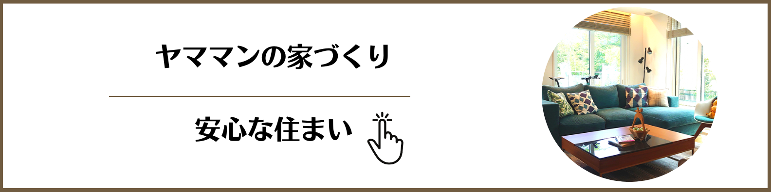 ヤママンリフォームの家づくり：安心な住まいへ
