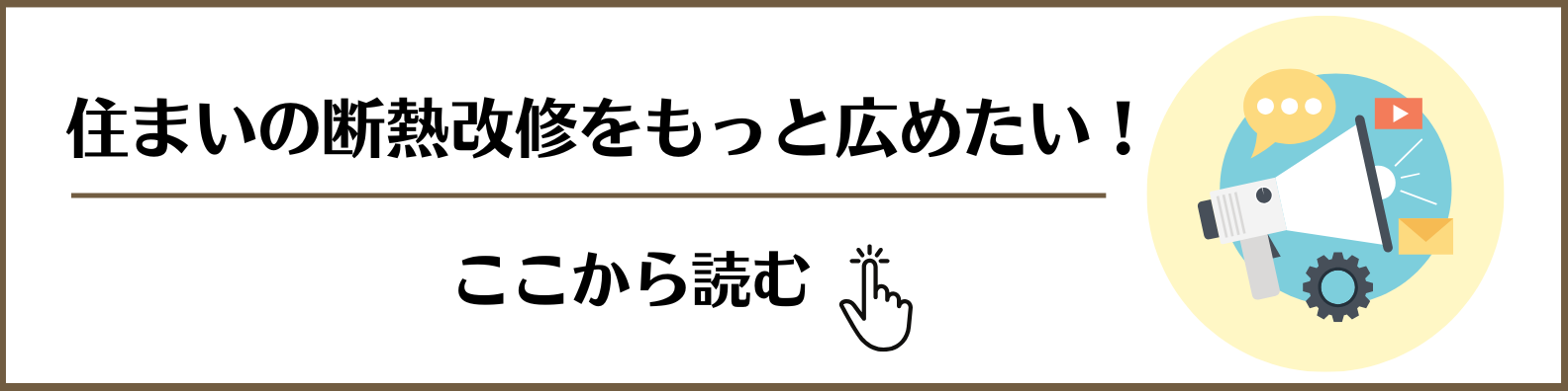 ブログ：住まいの断熱改修をもっと広めたい！⁡