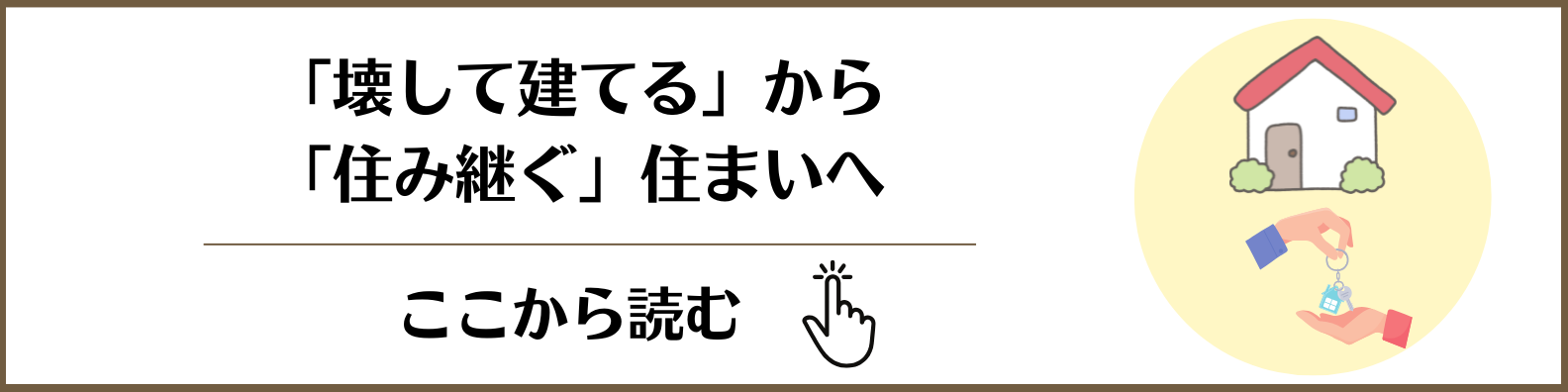 ブログ：「壊して建てる」から「住み継ぐ」住まいへ