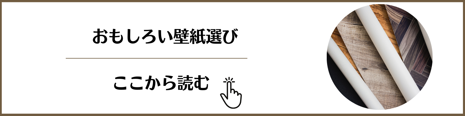 ブログ：壁紙を冒険してみる？リフォーム・リノベーション・新築。