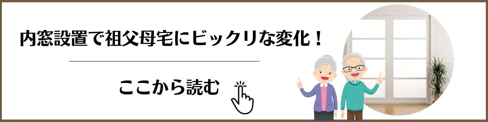 内窓設置リフォームでビックリ