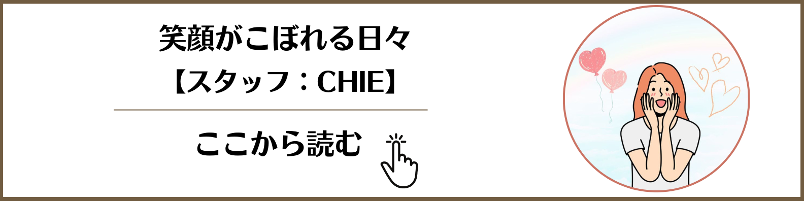 ブログ：笑顔がこぼれる日々を読む