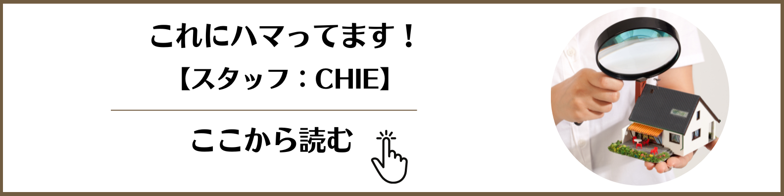 ブログ：これにハマってます！【CHIE】