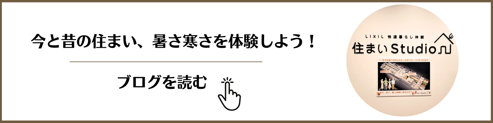 ブログ：今と昔の住まい、暑さ寒さを体験しよう！