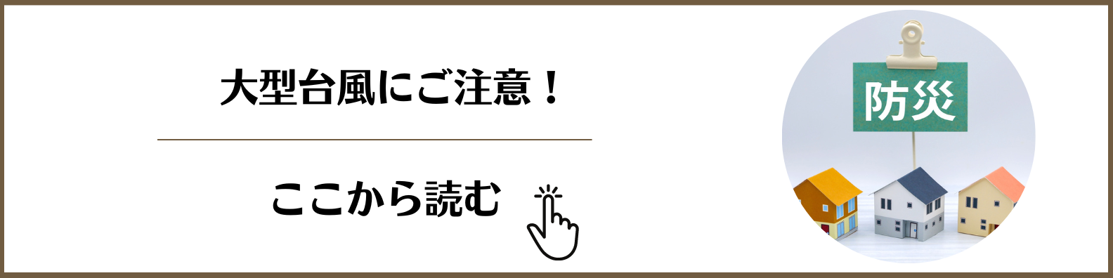 ブログ：大型台風に注意！を更新しました。ここからブログへリンクします。