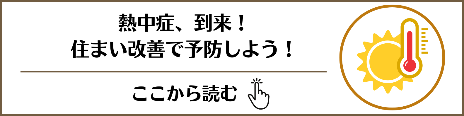 ブログ：熱中症対策は住まいの改善へ！