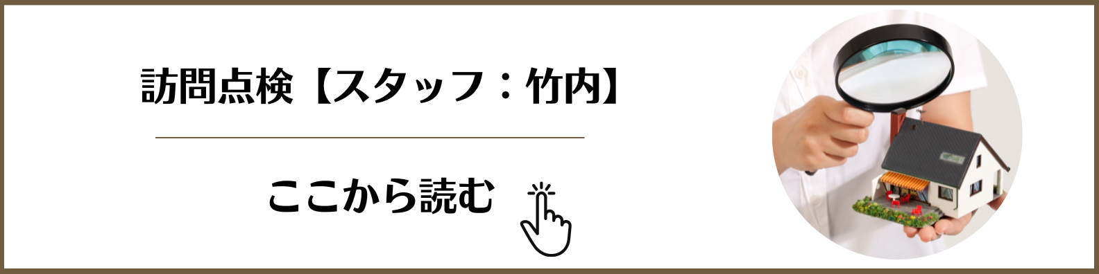 新築やリフォーム後の訪問点検