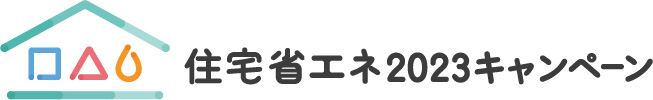 住宅省エネキャンペーン2023ロゴ