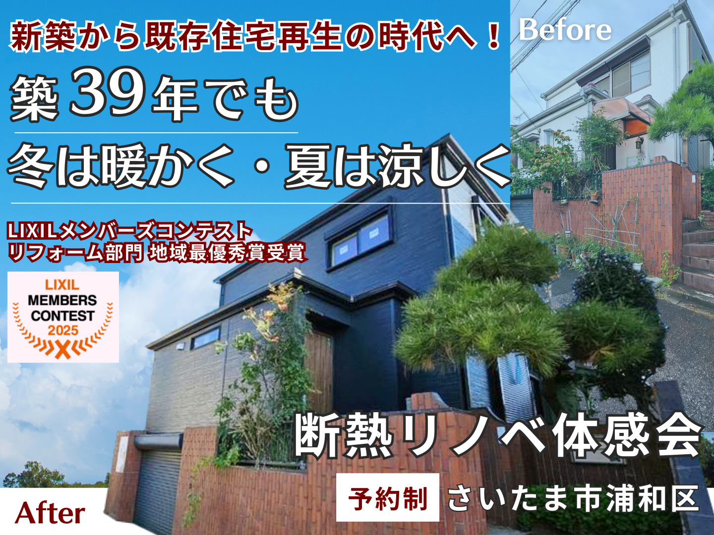 断熱リノベ体感会のお知らせ(浦和会場)