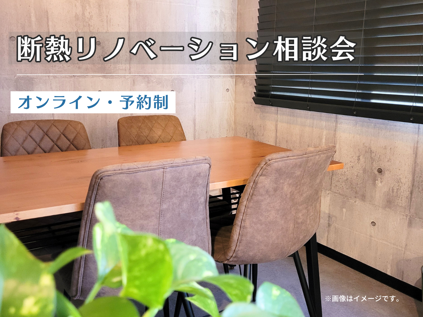断熱リノベーション相談会