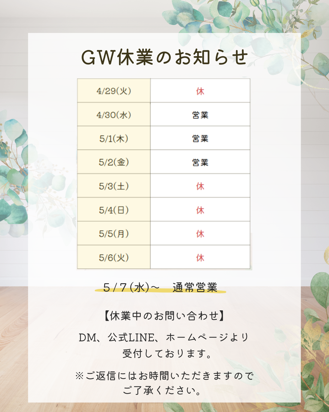 2025年GW休業のお知らせ