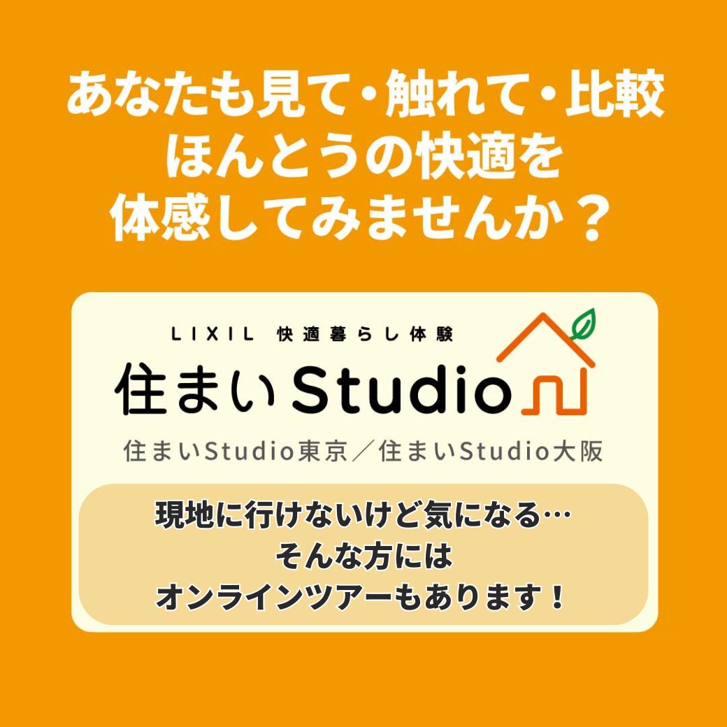 見て触れて、ほんとうの快適を体感してみませんか？