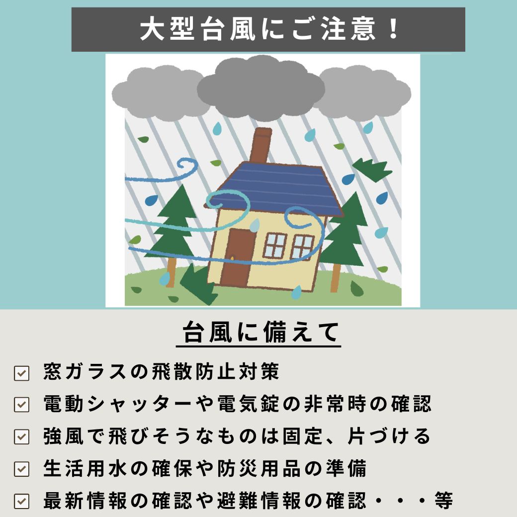 大型台風にご注意を。台風が来る前に住まいで出来る準備をしましょう。