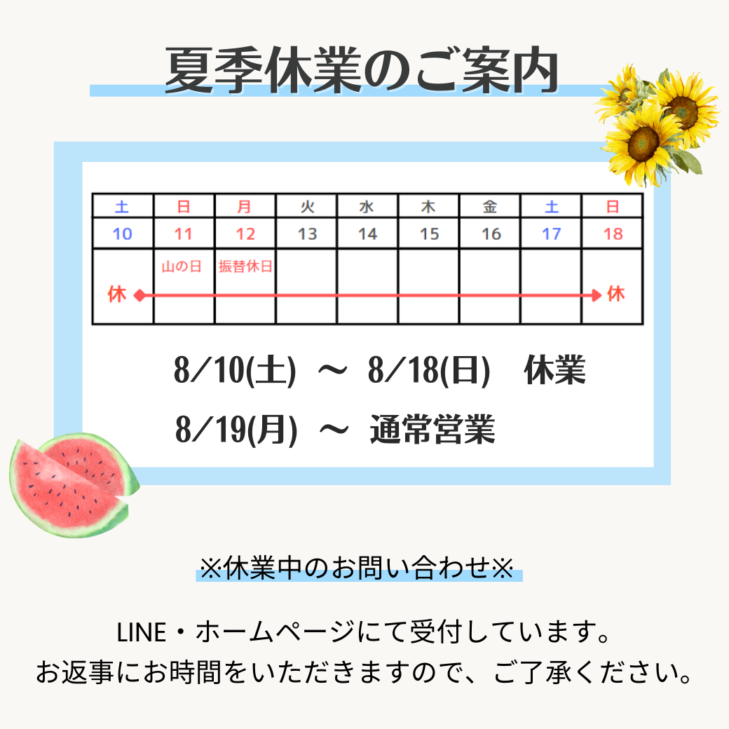 夏季休業のお知らせの文字、8/10～8/18までお休み。