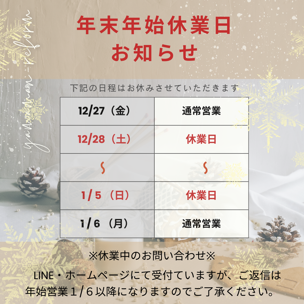 年末年始のお休みカレンダー。12月27日～1月5日まで。休業中は公式LINEまたはホームページで連絡受付。1月6日以降に順次対応。