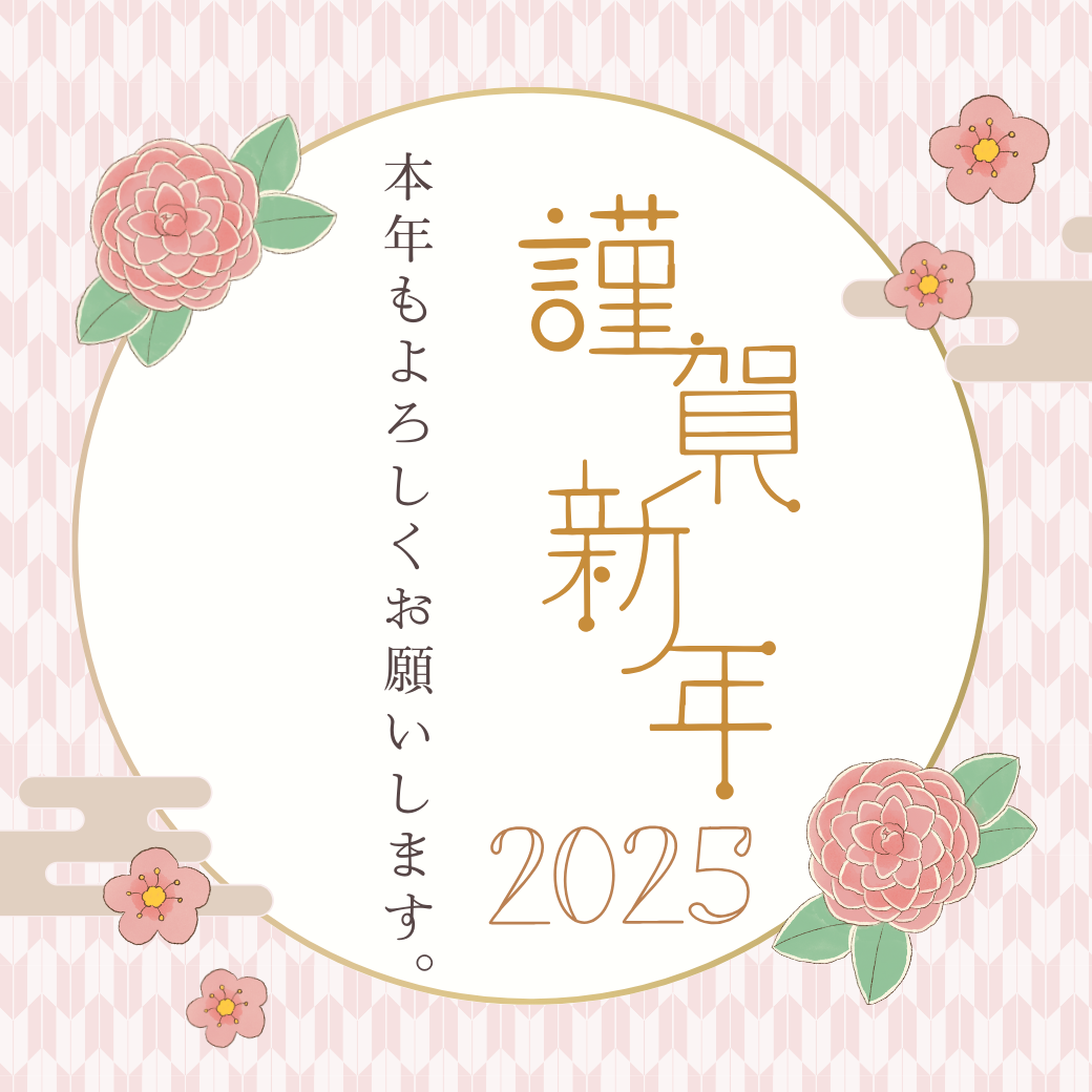 謹賀新年2025。本年もよろしくお願いいたします。と書いている。