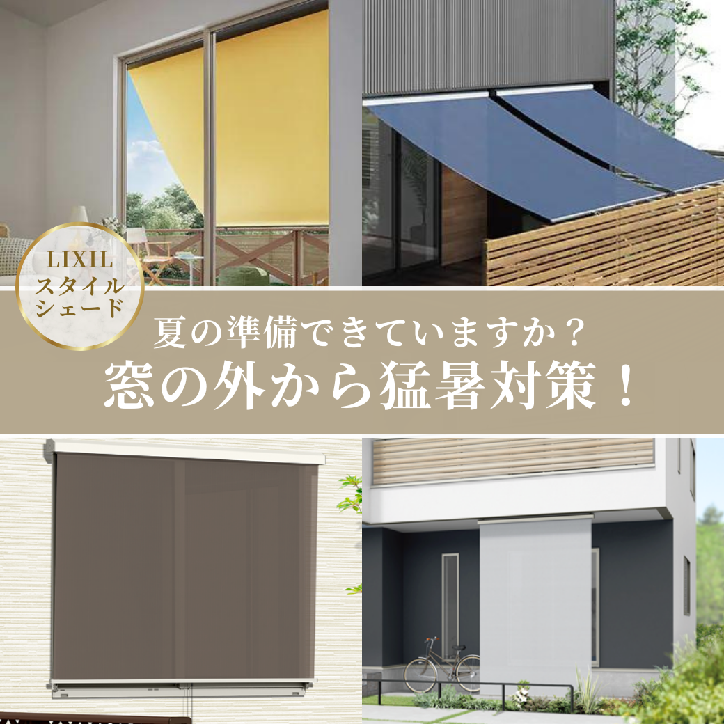 LIXILスタイルシェード。窓の外から猛暑対策できます。