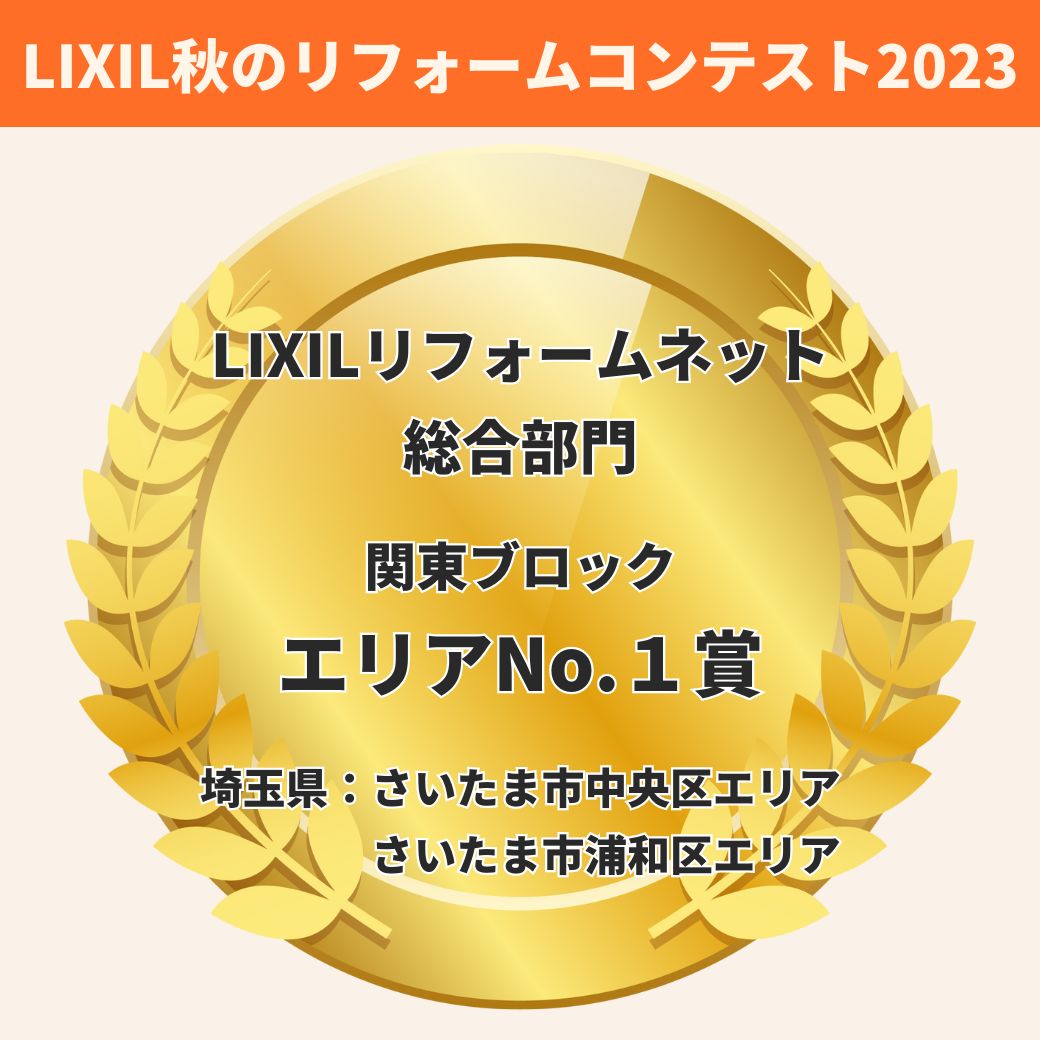 LIXIL秋のリフォームコンテスト。受賞名。