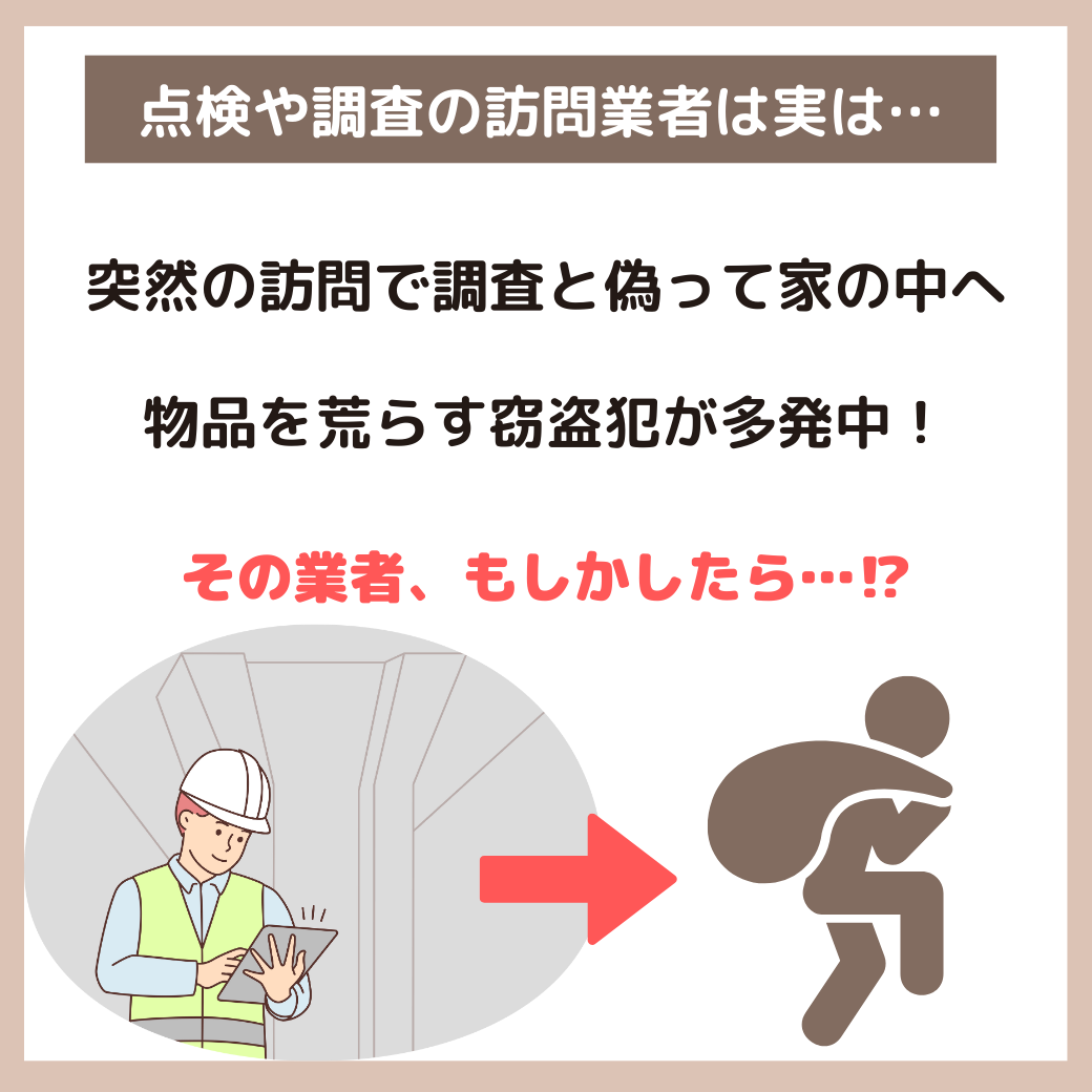 点検やリフォームを装う訪問業者にご注意ください。