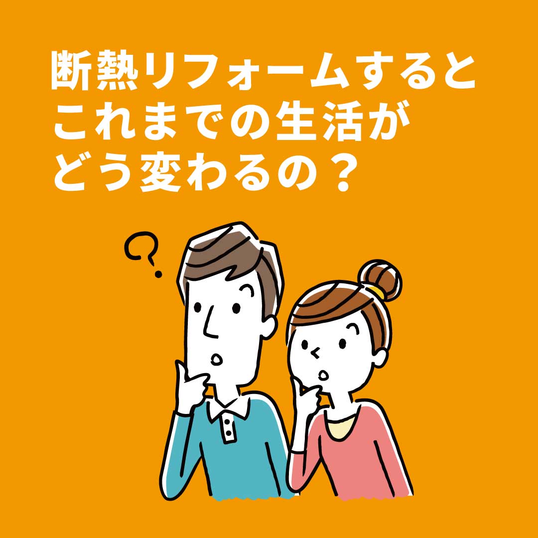 断熱リフォームすると生活はどう変わるの？